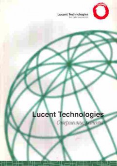 Буклет Lucent Technologies Совершенные решения, 55-1673, Баград.рф